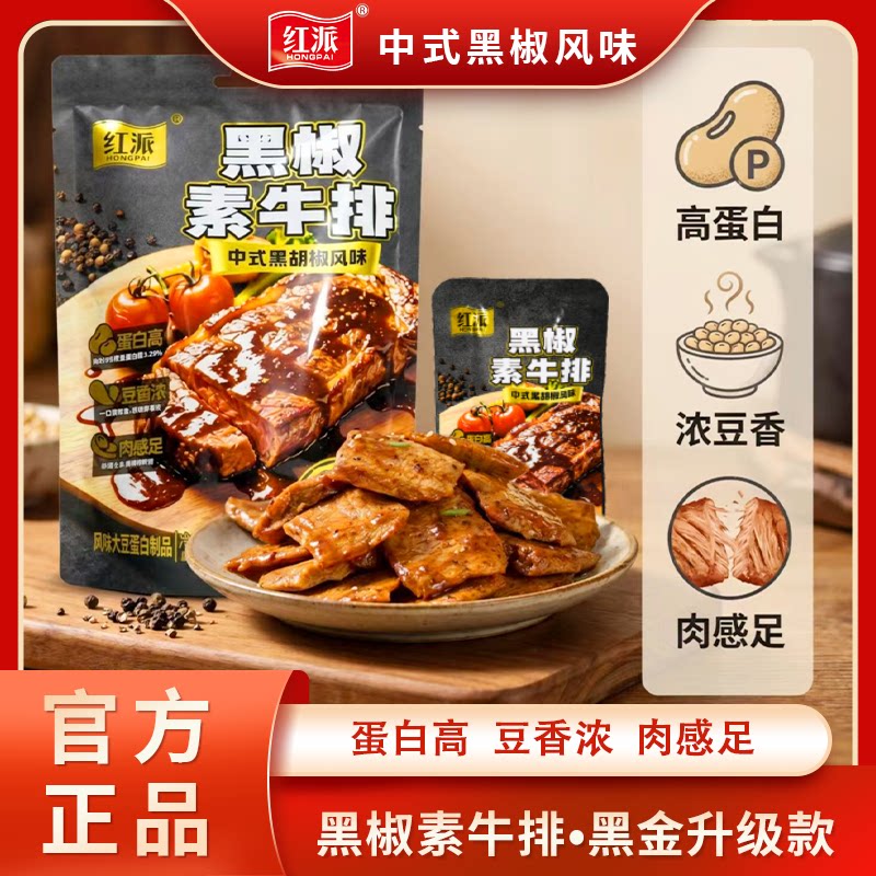 红派黑椒素牛排中式黑胡椒风味高蛋白手撕素牛排手撕素肉解馋零食