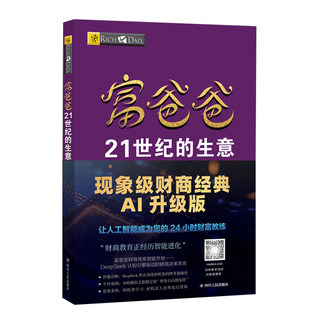 【读书人】富爸爸21世纪的生意（AI升级版）罗伯特清崎穷爸爸富爸爸财商 嵌入deepseek 财富投资理财市场经济金融管理财商教育书籍