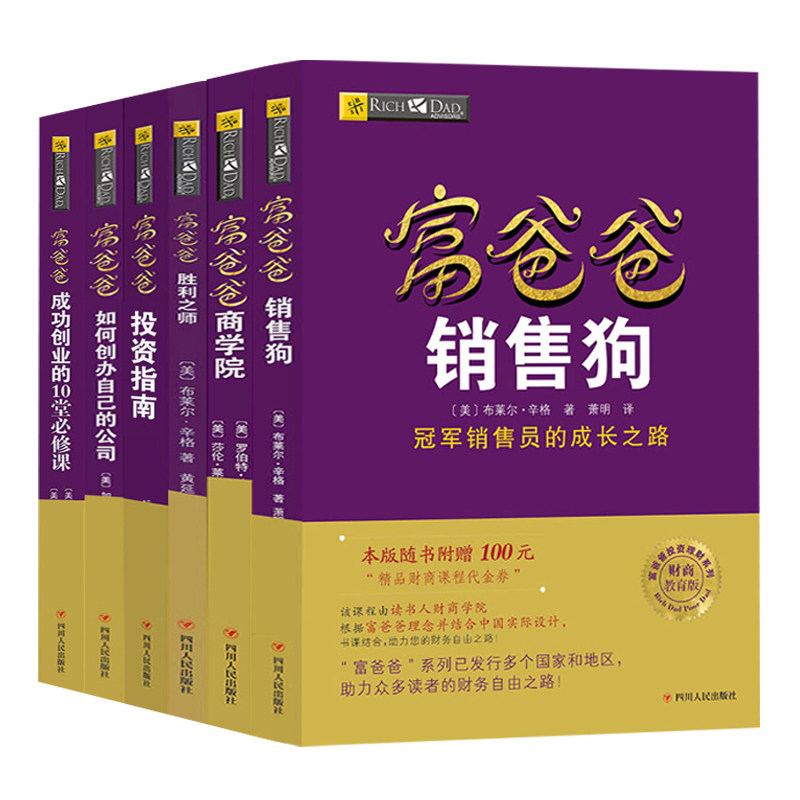 【读书人】富爸爸成功创业系列套装(6本)新版 罗伯特清崎 富爸爸穷爸爸 创业 企业经营 团队管理 市场营销 投资 企业管理书籍