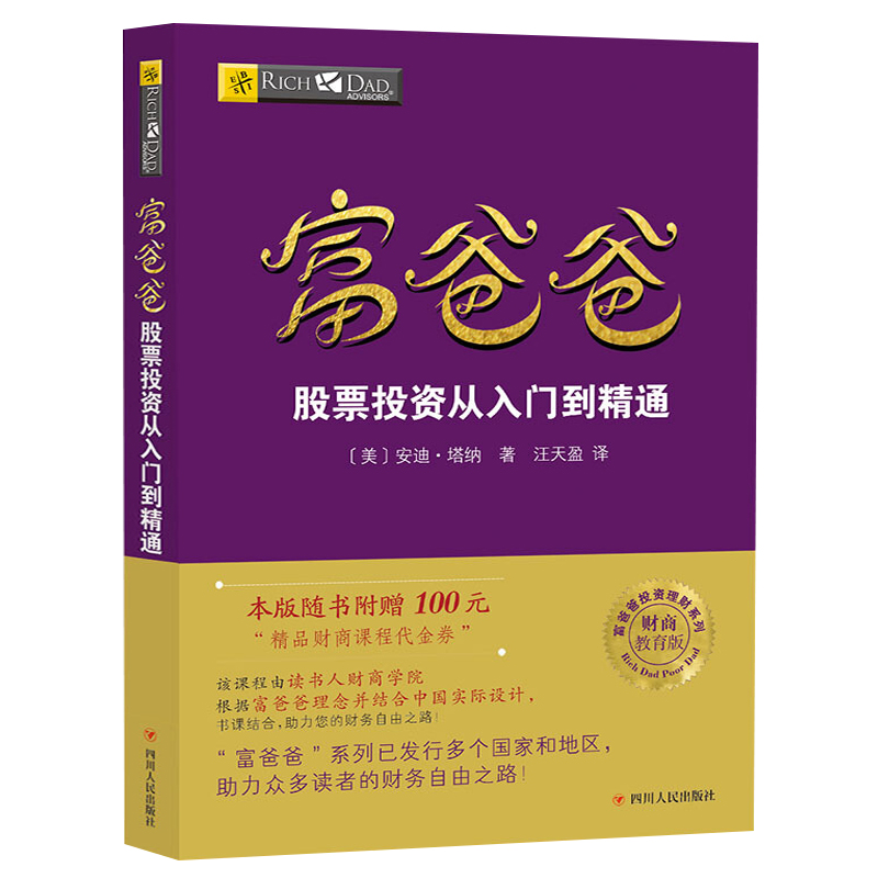 【读书人】富爸爸股票投资从入门到精通（新版） 富爸爸穷爸爸系列投资理财 财商教育 股票入门 炒股技巧 股票投资理财 炒股书籍