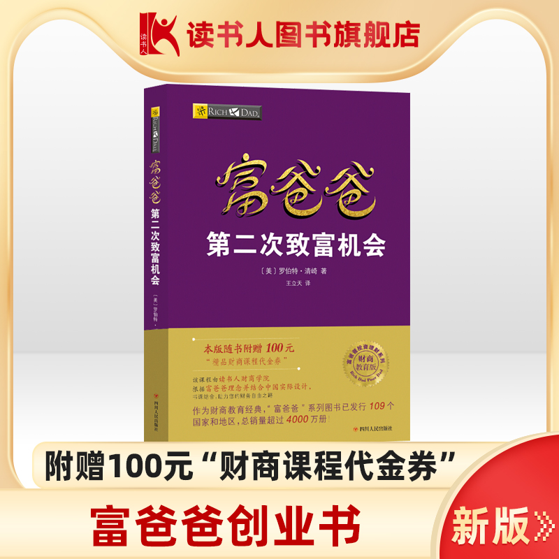 【读书人】富爸爸第二次致富机会 财商教育版 罗伯特清崎 投资理财 个人理财 财商思维提升 穷爸爸富爸爸系列 理财技巧书籍 书籍/杂志/报纸 财务管理 原图主图