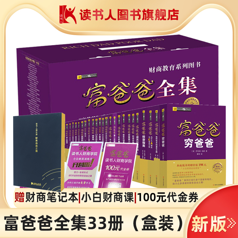 【读书人官方|新版|附赠品|可分期】富爸爸全集33册书盒装（成人+儿童版）罗伯特清崎财商穷爸爸富爸爸原版个人投资理财务管理书籍 书籍/杂志/报纸 财务管理 原图主图