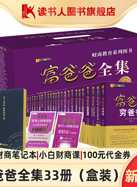 【读书人官方|新版|附赠品|可分期】富爸爸全集33册书盒装（成人+儿童版）罗伯特清崎财商穷爸爸富爸爸原版个人投资理财务管理书籍