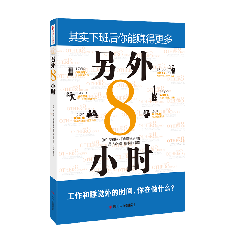 【读书人】另外8小时 罗伯特·帕利亚里尼 著 成功励志自我实现自我激励 职场励志 自我管理 提高财商训练的书 成功学书籍