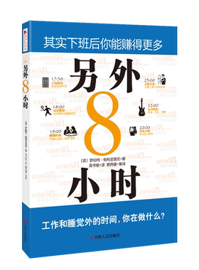 【读书人】另外8小时 罗伯特·帕利亚里尼 著 成功励志自我实现自我激励 职场励志 自我管理 提高财商训练的书 成功学书籍