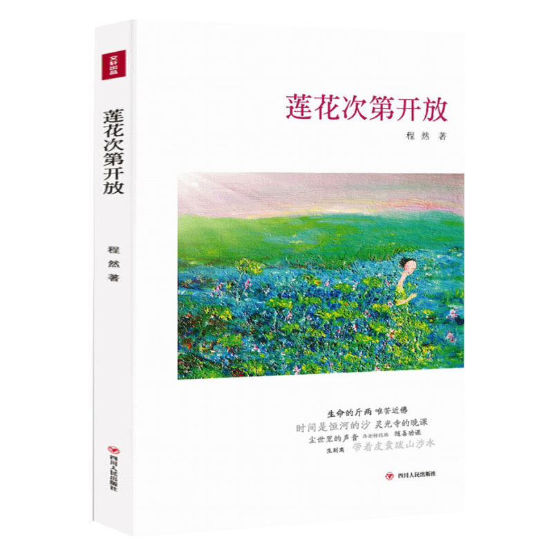 【读书人】莲花次第开放 程然 著当代文学随笔 中国当代现代文学随笔 文学励志散文 心灵励志通俗读物文学书籍