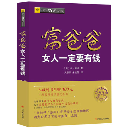 【读书人】富爸爸女人一定要有钱（新版）金·清崎 富爸爸穷爸爸系列 财商教育投资理财 个人理财 财务自由 穷爸爸富爸爸 理财书籍