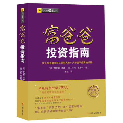 投资指南 穷爸爸富爸爸系列 新版