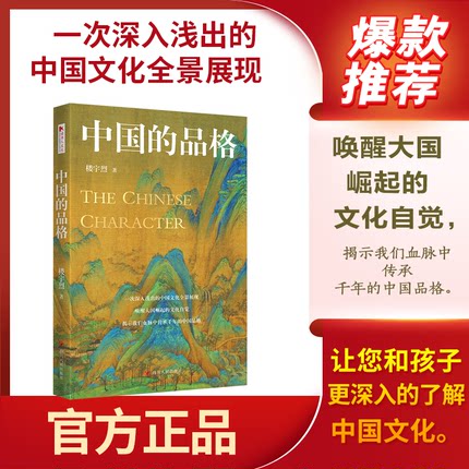 【读书人】中国的品格（精装新版）楼宇烈 著 当代文学书 作者详细梳理了中国文化的脉络与体系 中国文化精神知识 励志文学书籍