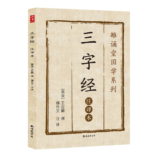 三字经（注译本）无删减全本
