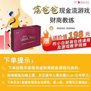 【价值2980元线上课+实体游戏/下单后咨询客服发兑换码】富爸爸财商教练课+现金流游戏：成人版 穷爸爸富爸爸财商教育理财培训书籍
