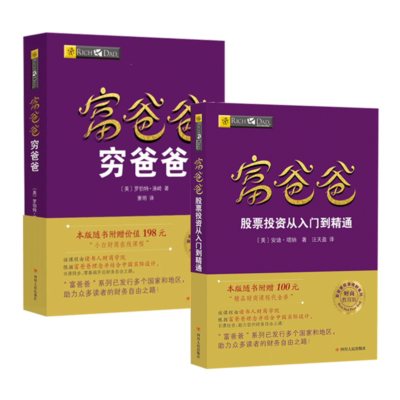 官方正版(2册)富爸爸股票投资从入门到精通+穷爸爸富爸爸 罗伯特清崎等人著投资理财 股票技巧 股票入门 财商教育培训金融畅销书籍