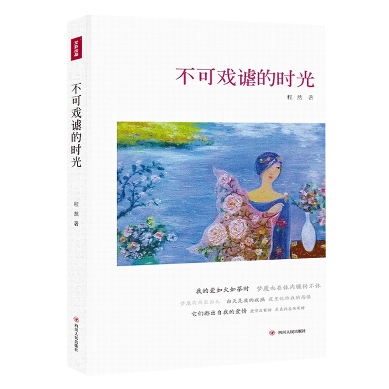【读书人】不可戏谑的时光 程然 著中国当代现代文学随笔 诗集 人生哲学励志 心灵修养 自我实现 文学随笔书籍