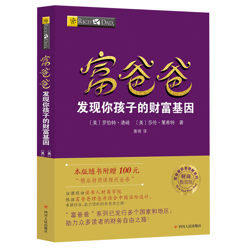 【读书人】富爸爸发现你孩子的财富基因(新版)罗伯特清崎 穷爸爸富爸爸财商教育系列 亲子财商教育财商思维 儿童金钱观管理书籍