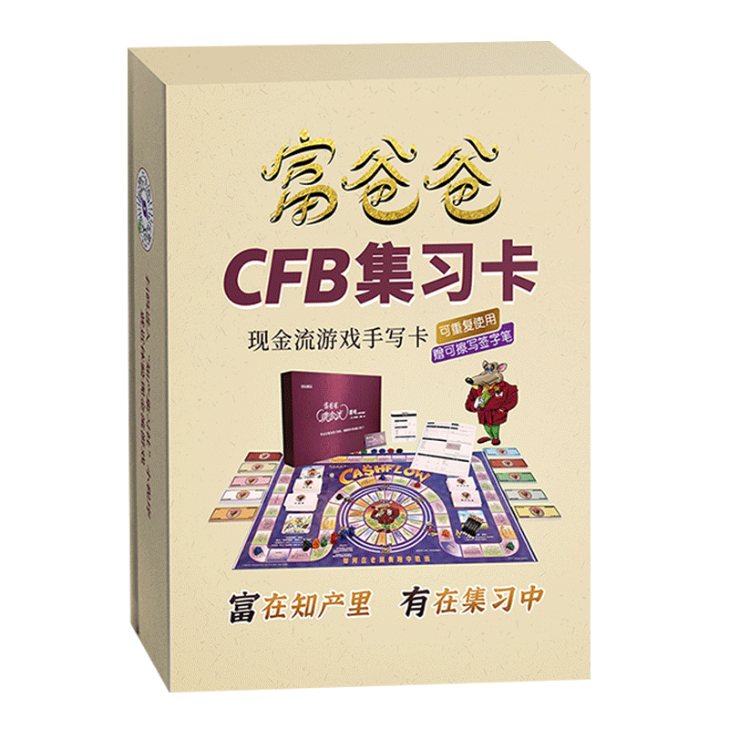 富爸爸CFB集习卡(游戏手写卡)