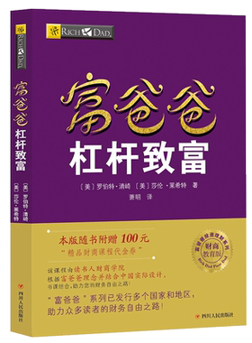【读书人】富爸爸杠杆致富（新版）罗伯特清崎 富爸爸穷爸爸系列投资理财 金融投资 个人理财 财务管理 富爸爸财商思维教育书籍
