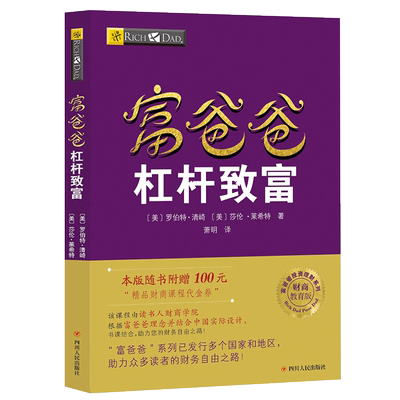 【读书人】富爸爸杠杆致富（新版）罗伯特清崎 富爸爸穷爸爸系列投资理财 金融投资 个人理财 财务管理 富爸爸财商思维教育书籍