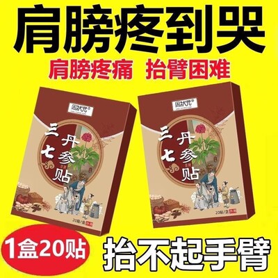 【肩膀疼痛】抬臂困难特效膏贴肩周肩膀酸痛肩袖损伤拉伤贴三七贴