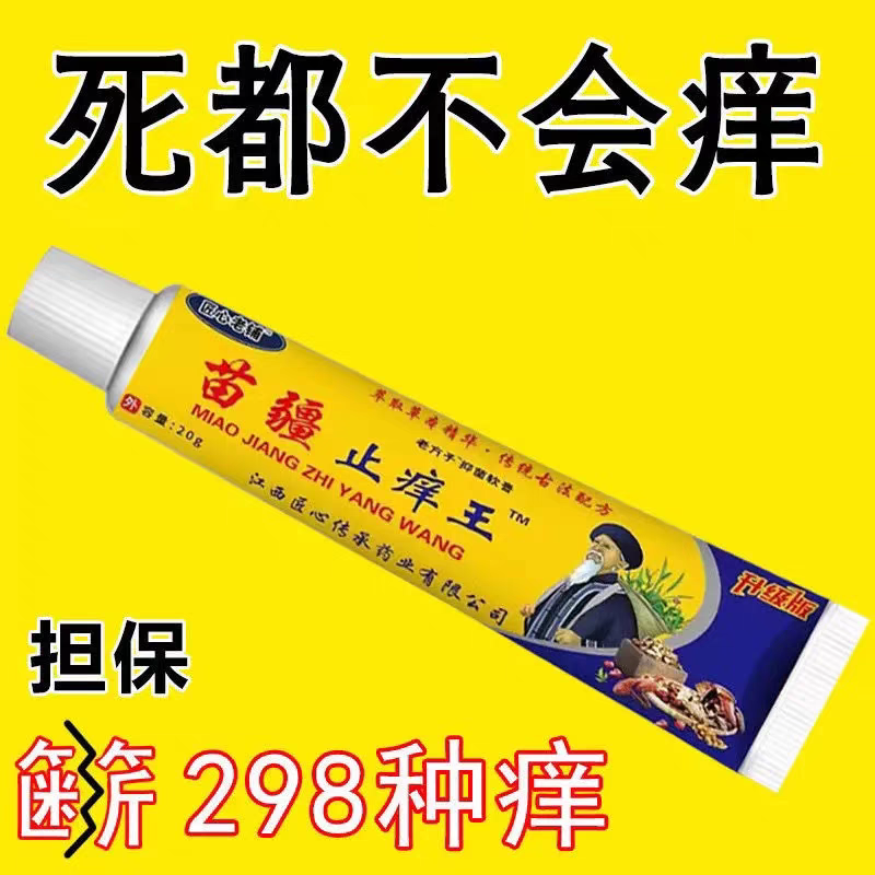 匠心老铺苗疆止痒王皮肤痒蚊虫叮咬肛周湿痒足部皮肤止痒膏正品