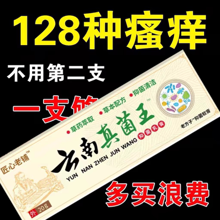 特效止痒云南真菌王20g止痒膏快速止痒皮肤外用全身干痒止痒膏