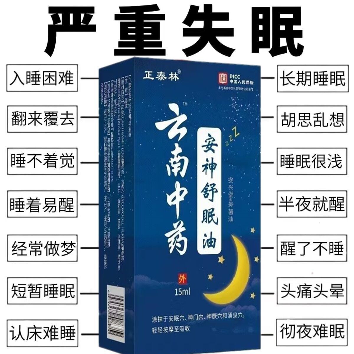 【云南中药】安神助睡眠精油睡不着头晕头痛中老年睡眠安神舒眠油