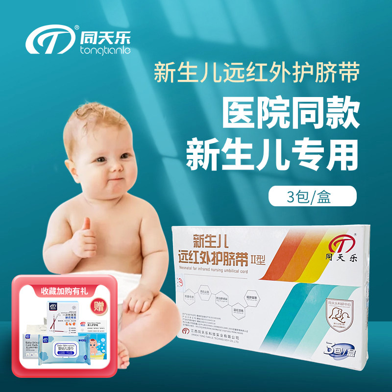 同天乐新生儿远红外护脐带新生婴儿一次性新生的儿宝宝纯棉医用级
