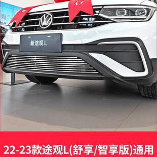 饰汽车用品配件 2022 2023款 大众途观L中网外观改装 件前脸保险杠装