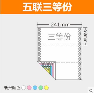 二电三5纸分等241单-五分联纸发打脑印打货针印等i式t