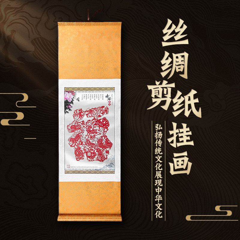 中国特色礼品送老外剪纸画轴丝绸