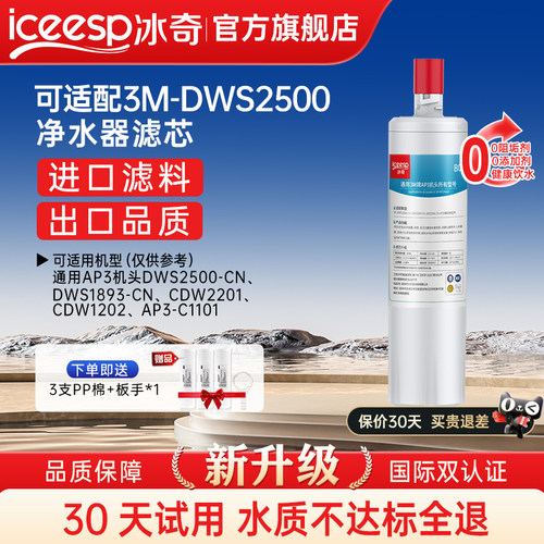 冰奇适配3M净水器DWS2500-CN主滤芯DWS2000/1893/2598/HF20等滤芯 - 封面