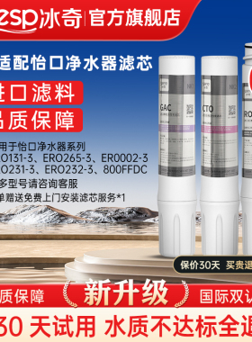 冰奇适配怡口净水器滤芯GAC/CTO/RO/UF超滤机纯水机通用旗舰店