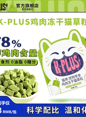 KPLUS冻干猫草粒宠物零食成幼猫咪温和排吐化毛磨牙洁齿化毛球片