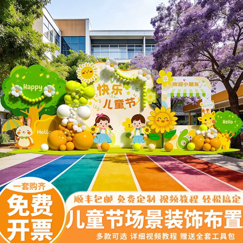六一儿童节幼儿园布置装饰kt展板