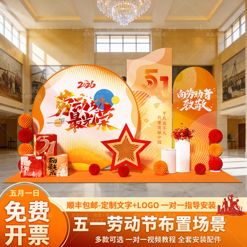 五一劳动节布置装饰kt展板