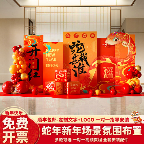 2025蛇年开门红氛围背景墙kt板