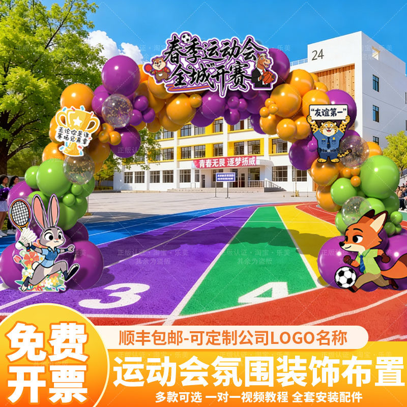 趣味春季运动会幼儿园小学运动会操场布置装饰气球拱门氛围kt展板