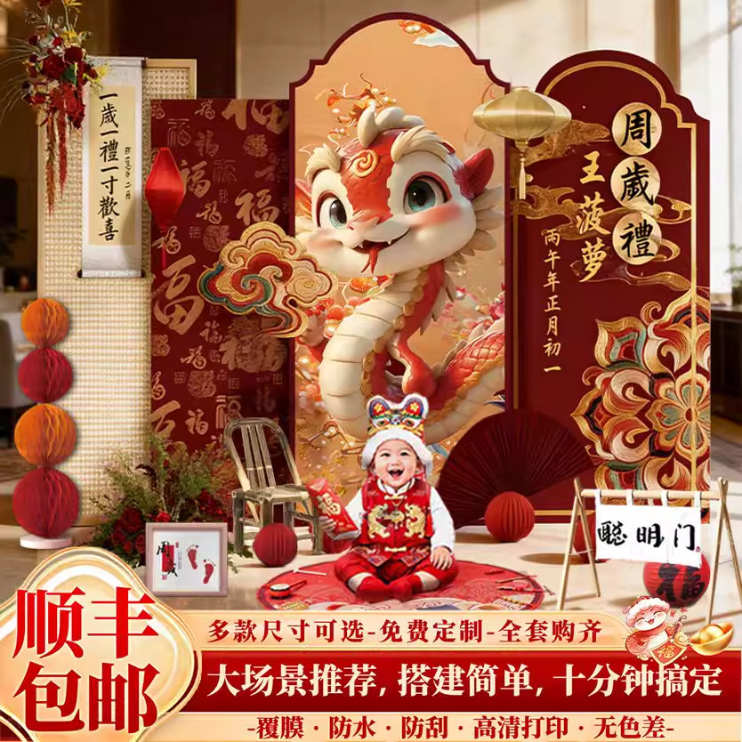 中式蛇宝宝周岁礼布置装饰kt展板
