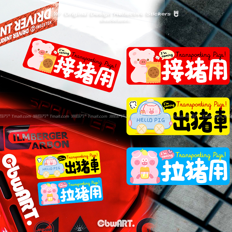 可爱出猪车/接猪用反光车贴