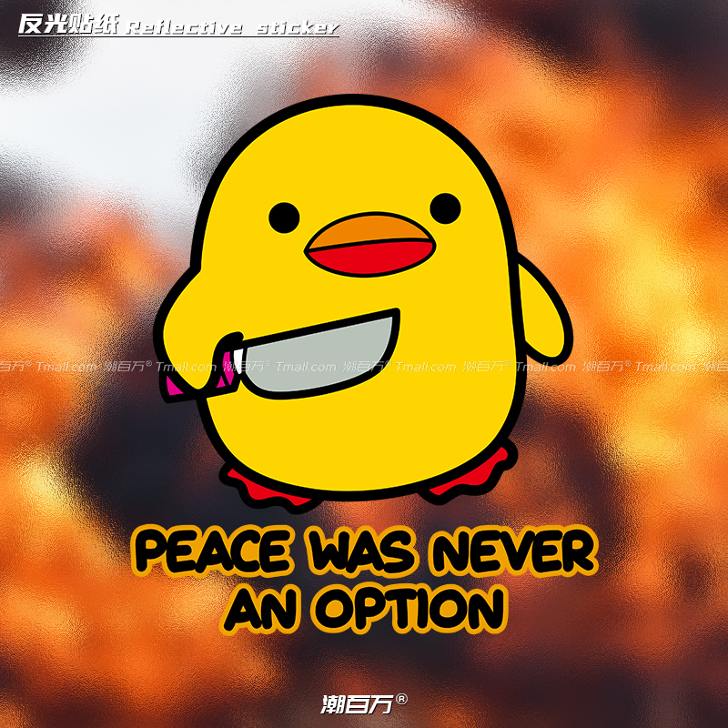 和睦从来不是选择武装鸭反光贴纸