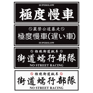 JDM极度慢车日系文字车贴街道蠕行部队汽车贴纸摩托电动车反光贴