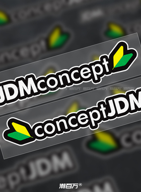 concept JDM概念改装风格汽车贴纸个性创意初心者装饰防水反光贴
