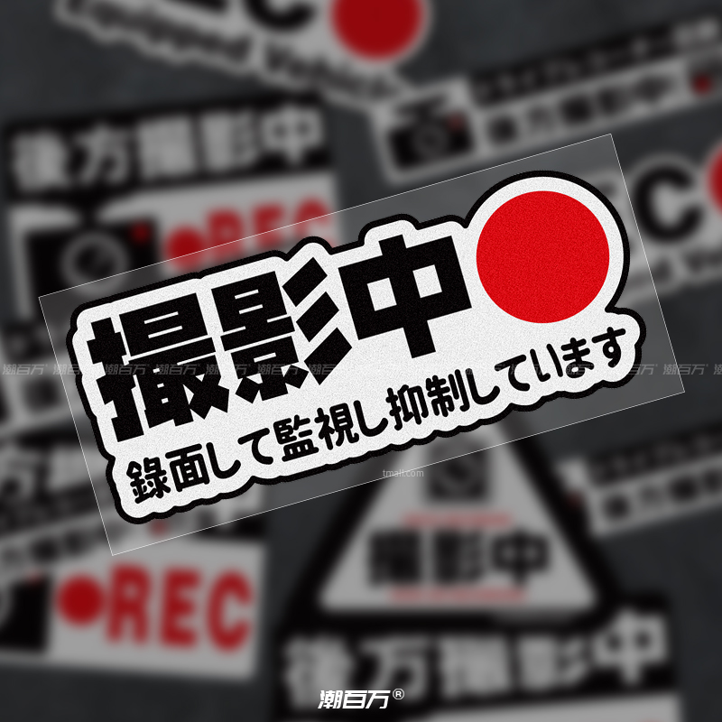 汽车记录摄影监控警示反光贴