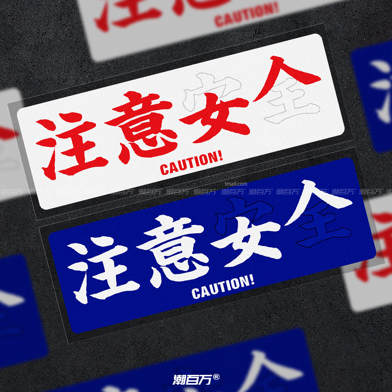 注意女人趣味搞笑文字车贴新手实习安全警示贴汽车电动车反光贴花