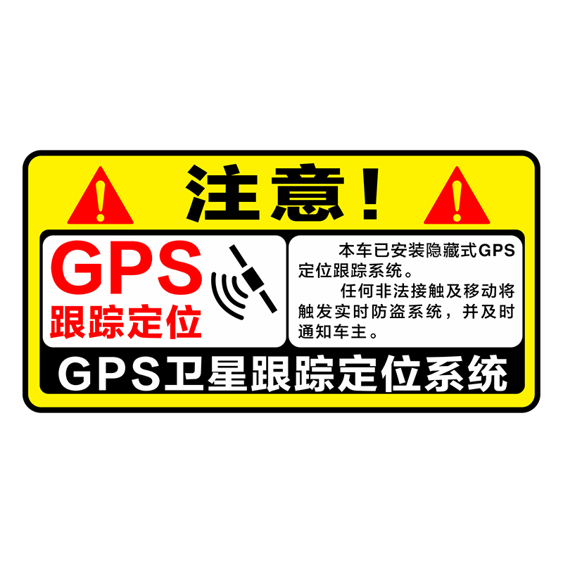 汽车GPS卫星定位警示贴个性创意摩托电动车防偷盗装饰反光贴纸