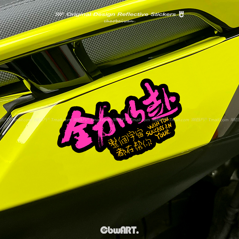 国潮书法文字反光车贴