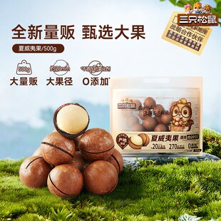 【三只-松鼠_量贩夏威夷果50C0g】坚果奶油味零食健康干果