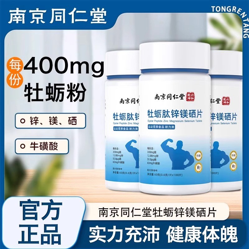 南京同仁b堂牡蛎肽锌镁硒片牛磺酸多维牡蛎男性补锌加油官方网正