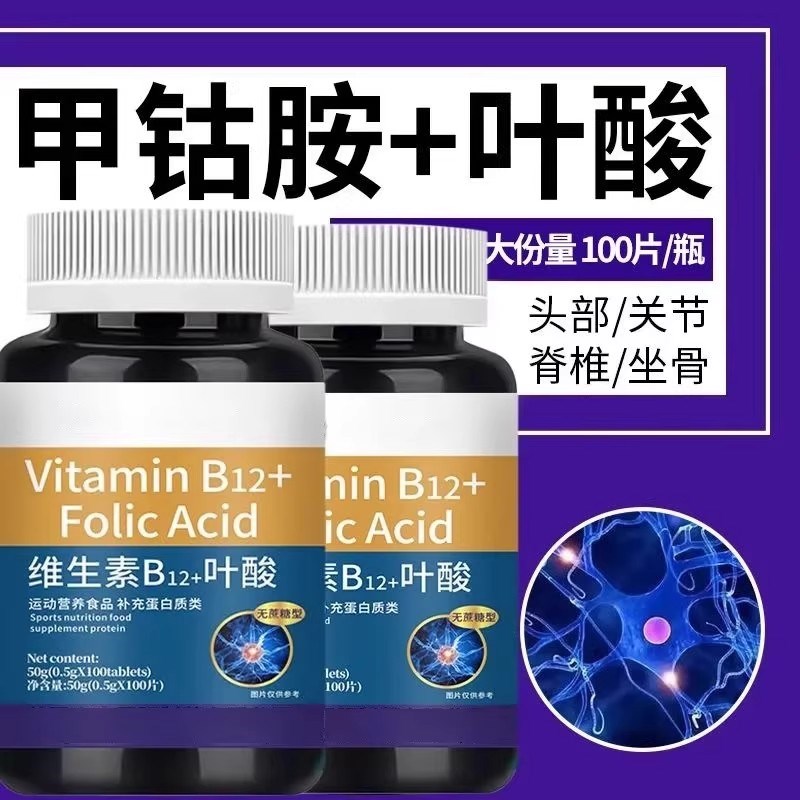 维生素b12进口甲钴胺片营养神经损伤维生Q素b族修复脑叶酸