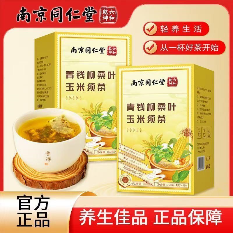 正品南京同仁堂玉米须桑叶青钱柳牛蒡根苦荞养生茶中X老年人滋补