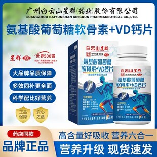 白云山安基酸g葡萄糖软骨素中老年钙片骨质氨糖疏松原装国产店